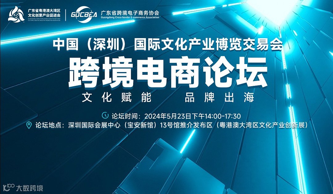 中国（深圳）国际文化产业博览交易会跨境电商论坛