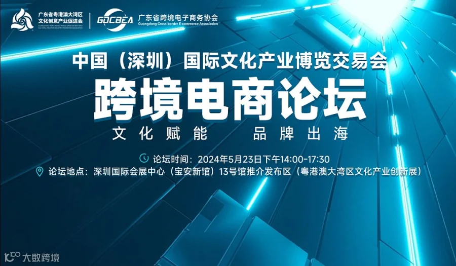 中国（深圳）国际文化产业博览交易会跨境电商论坛