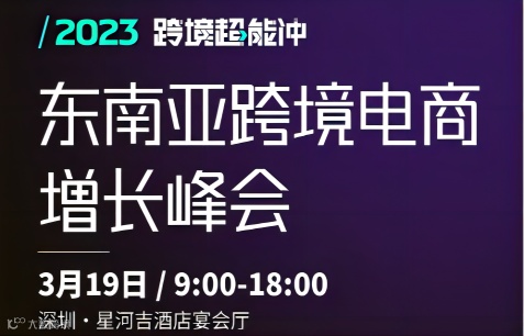 东南亚跨境电商增长峰会
