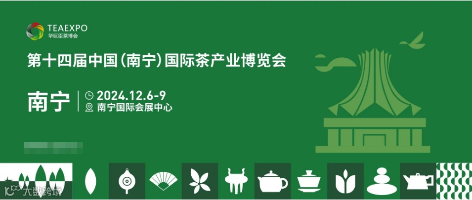 2024第十四届中国（南宁）国际茶产业博览会