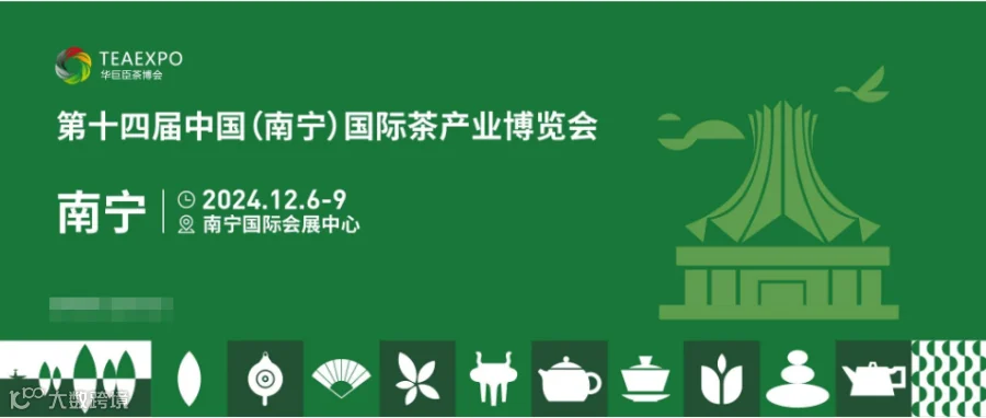 2024第十四届中国（南宁）国际茶产业博览会