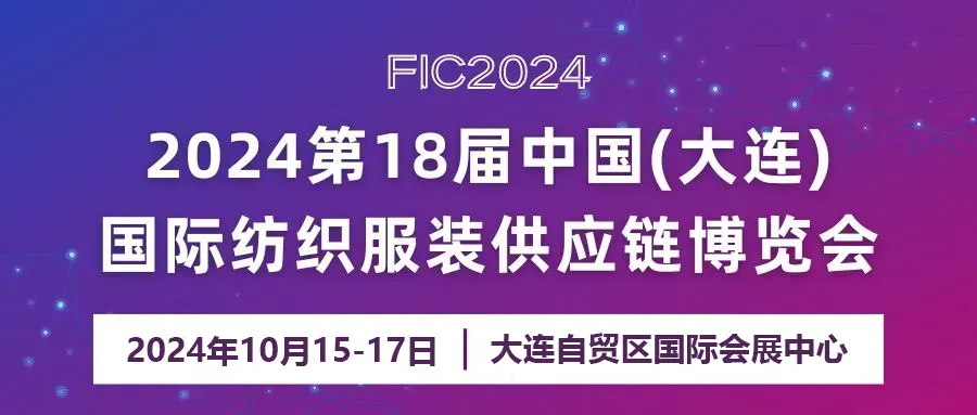 2024第18届中国（大连）国际纺织服装供应链博览会