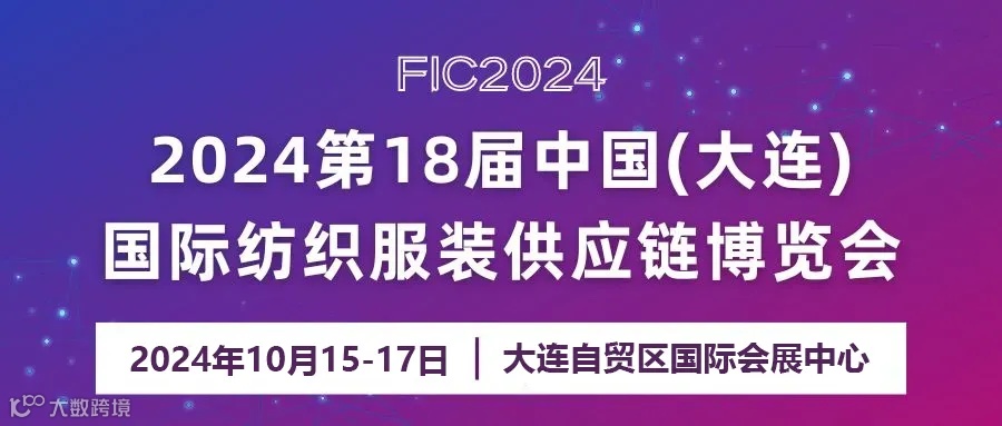 2024第18届中国（大连）国际纺织服装供应链博览会