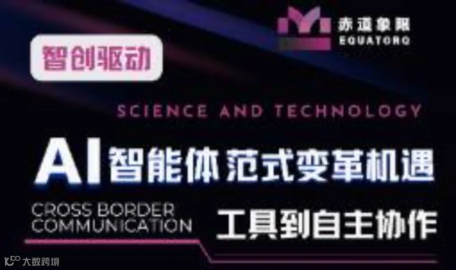 智创驱动｜AI Agents智能体范式变革机遇