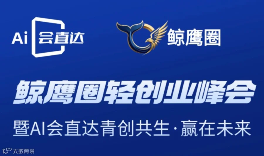 鲸鹰圈轻创业峰会暨AI会直达青创共生赢在未来盛典