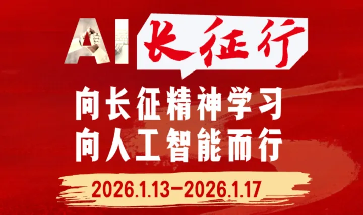司马阅2026AI长征行：向长征精神学习，向人工智能而行