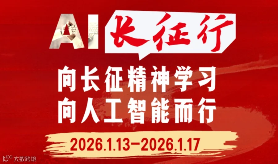 司马阅2026AI长征行：向长征精神学习，向人工智能而行