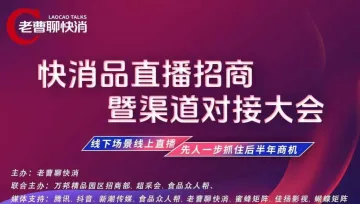 <em>快</em>消品直播招商暨渠道对接大会
