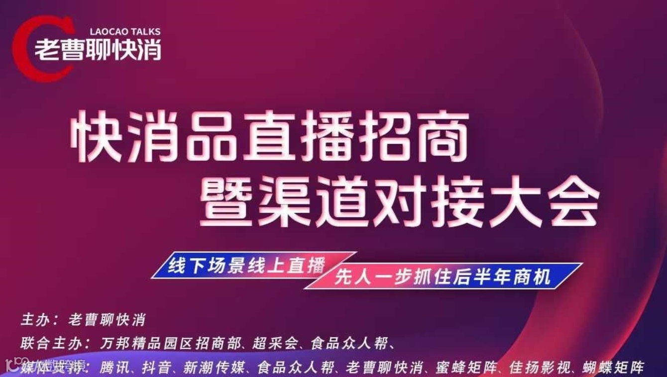 快消品直播招商暨渠道对接大会