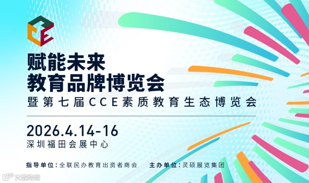 第七届赋能未来 · 教育品牌博览会（深圳站）