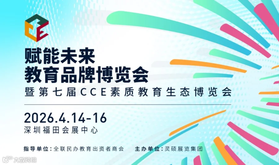 第七届赋能未来 · 教育品牌博览会（深圳站）