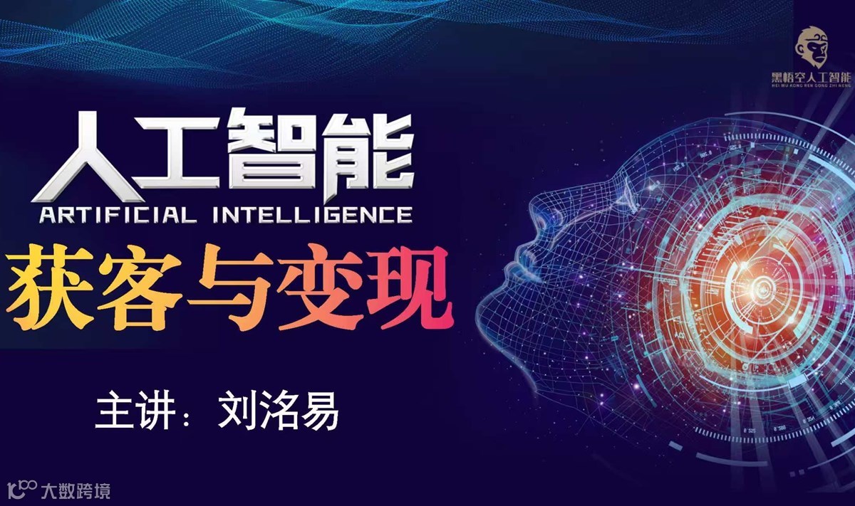 人工智能AI·获客与变现［实体商家/个体创业者］