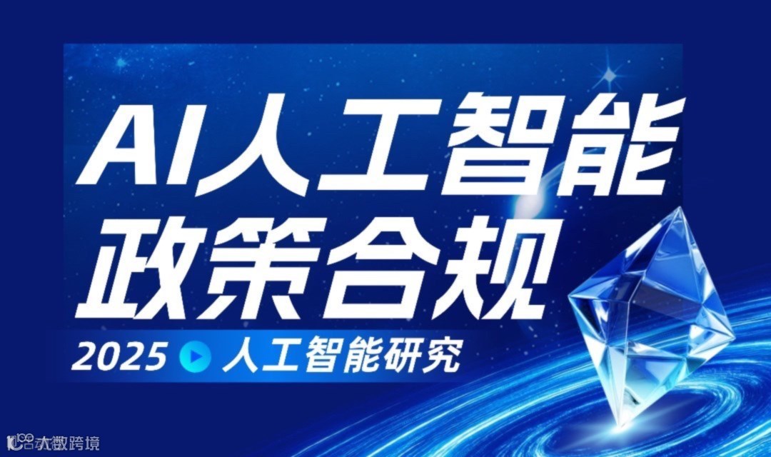 AI人工智能应用、行业合规政策解读