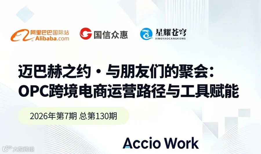 “与朋友们的聚会”沙龙活动-2026第7期总第130期:OPC跨境电商运营路径与工具赋能