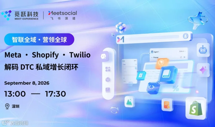 智联全域·营领全球 Meta · Shopify · Twilio 解码 DTC 私域增长闭环