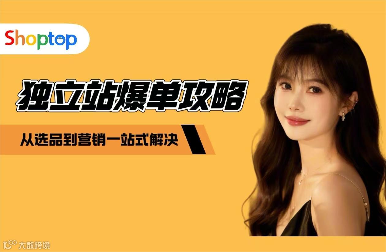 Shoptop 独立站爆单指导系列课程