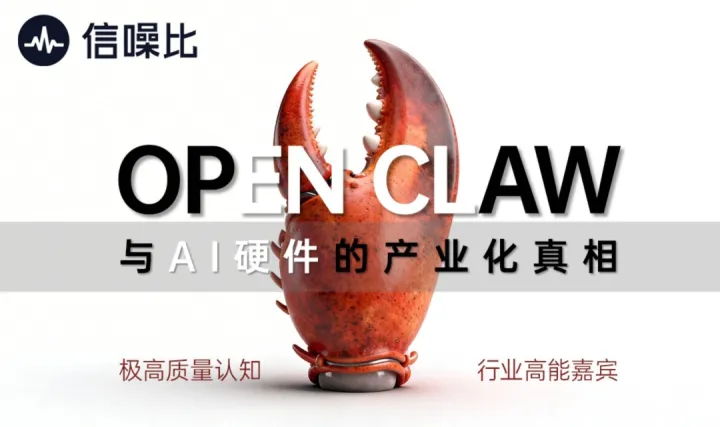 「信噪比」OpenClaw 与 AI 硬件的产业化真相