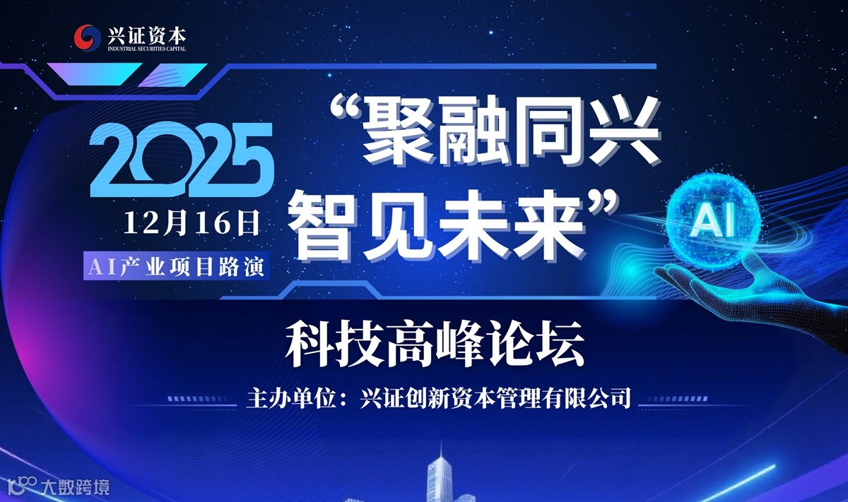 “聚融同兴，智见未来”AI项目路演会活动