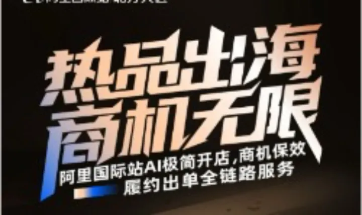 1月小型外贸交流会（新商家私董会）——<em>阿里</em>巴巴国际站带您1对多现场答疑，商机保效履约出单全链路服务