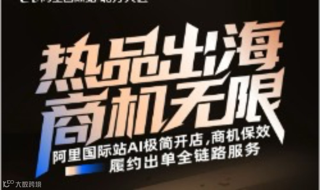 1月小型外贸交流会（新商家私董会）——阿里巴巴国际站带您1对多现场答疑，商机保效履约出单全链路服务