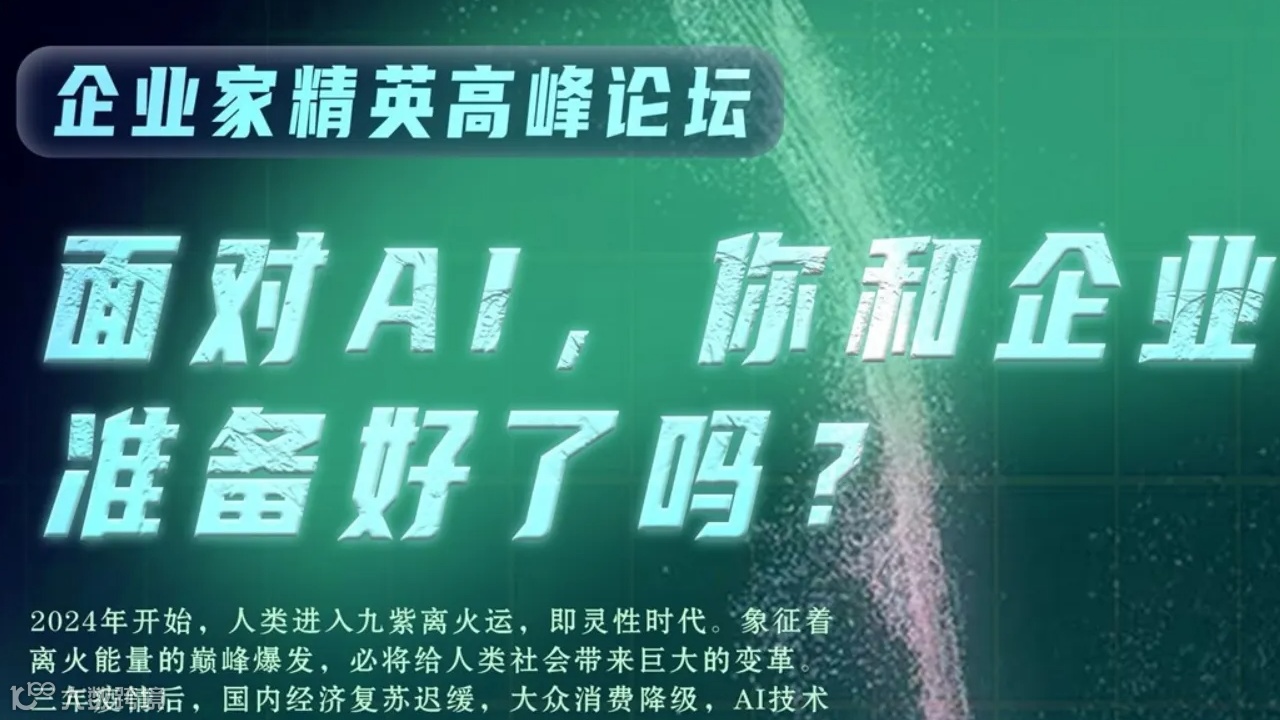 10月19日企业家智慧论坛