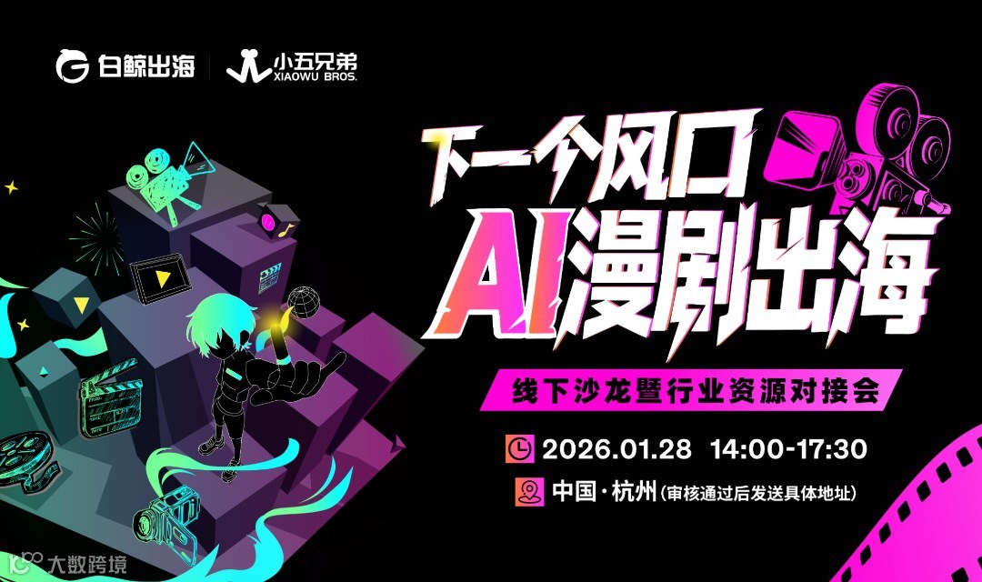 下一个风口，AI漫剧出海——线下沙龙暨行业资源对接会