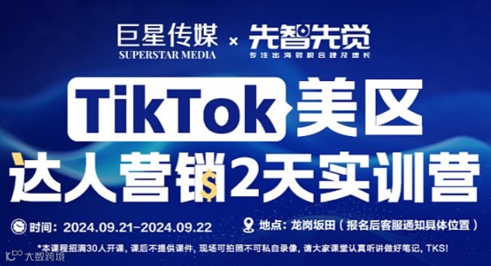 巨星传媒＆先智先觉 TikTok美区达人营销2天实训营
