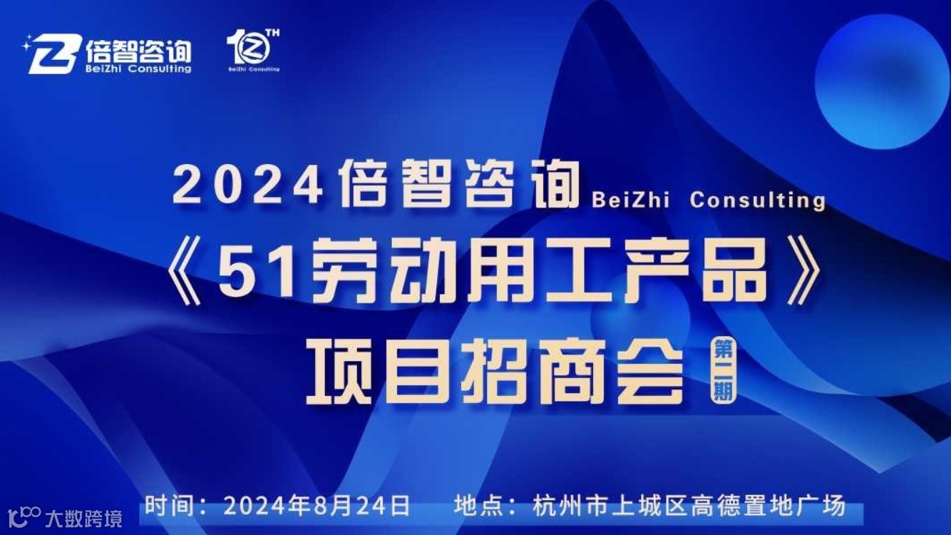 2024倍智咨询《51劳动用工产品》 项目招商会第二期