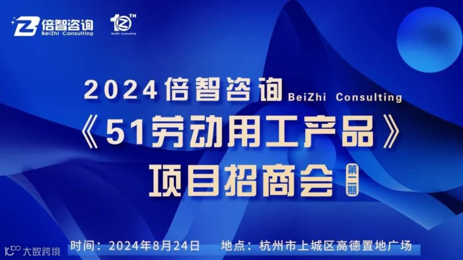 2024倍智咨询《51劳动用工产品》 项目招商会第二期