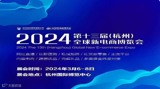 2024第十三届（杭州）全球新电商博览会