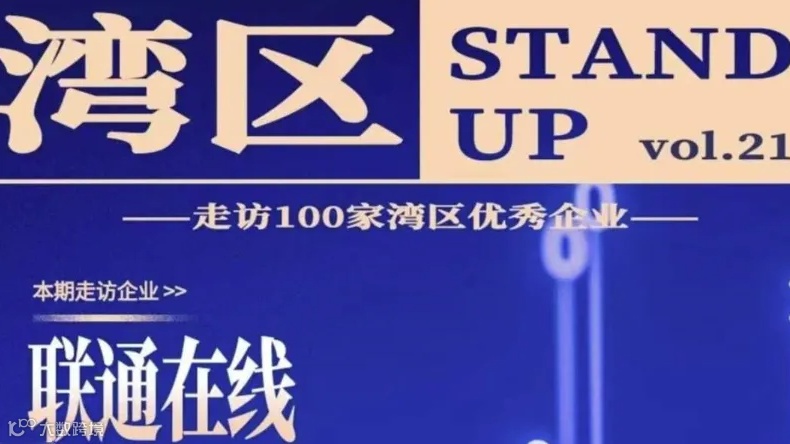 湾区STANDUP丨走进标杆企业——中国联通