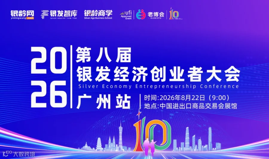 第八届银发经济创业者大会 · 广州站
