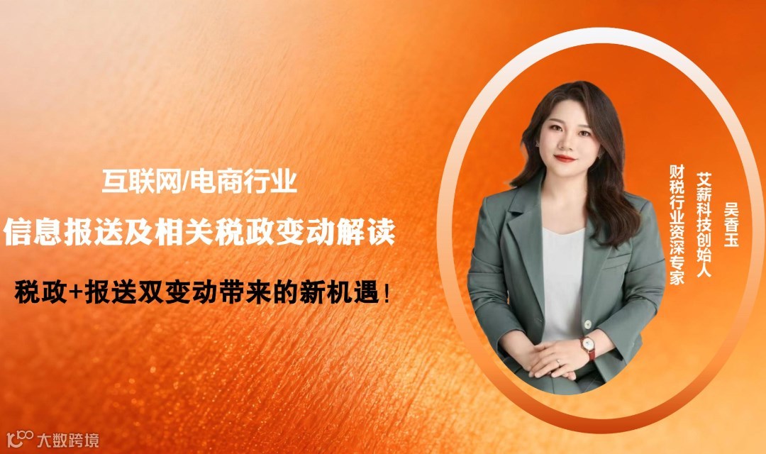 互联网/电商行业信息报送及相关税政变动解读