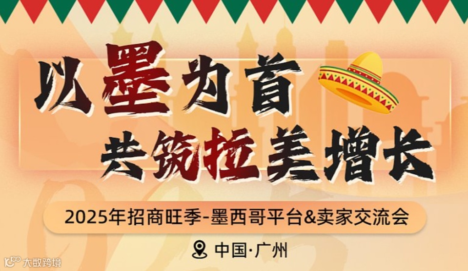 “以墨为首，共筑拉美增长”2025招商旺季 拉美墨西哥平台卖家交流会