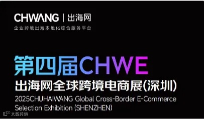2025深圳国际跨境电商博览会