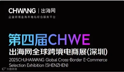 2025深圳国际跨境电商博览会