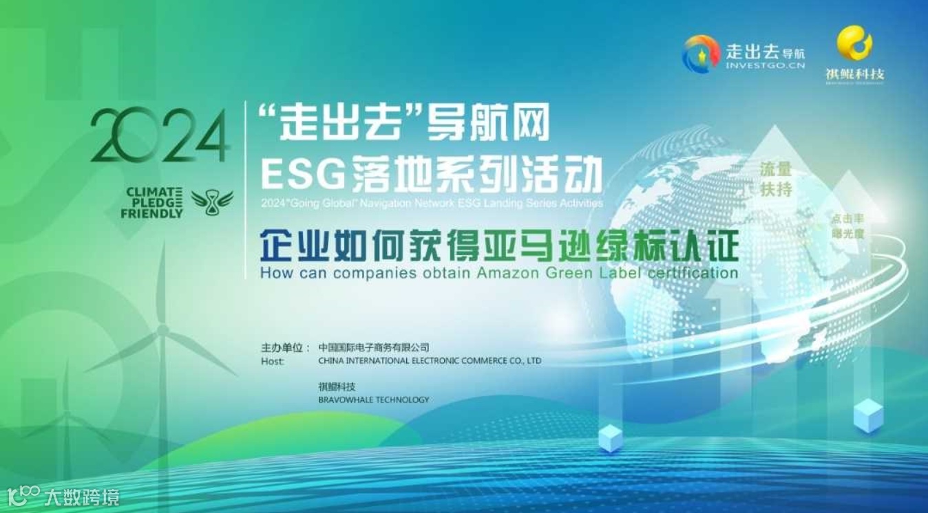 BravoESG系列讲座之跨境电商：亚马逊全球商家绿色低碳可持续发展之路