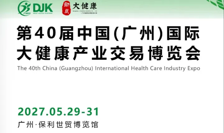 2027中国(广州)国际 大健康产业交易博览会
