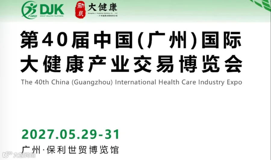 2027中国(广州)国际 大健康产业交易博览会