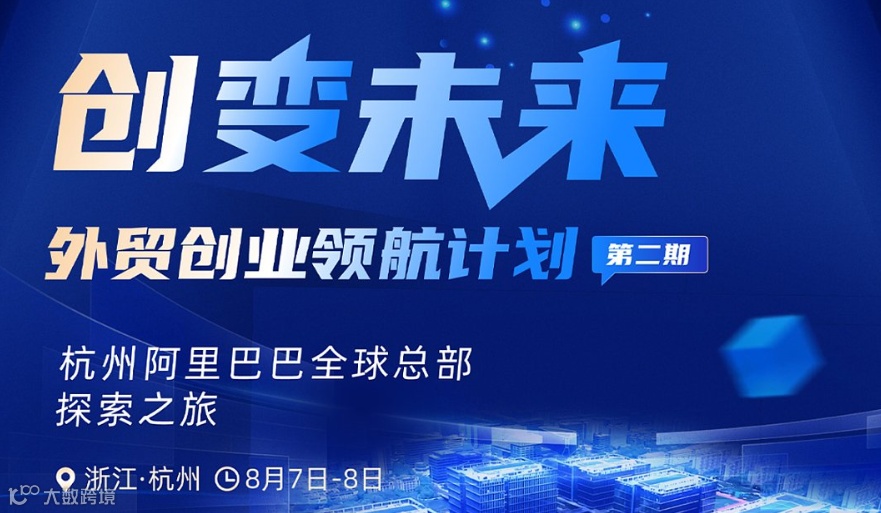 创变未来——外贸创业领航计划第二期