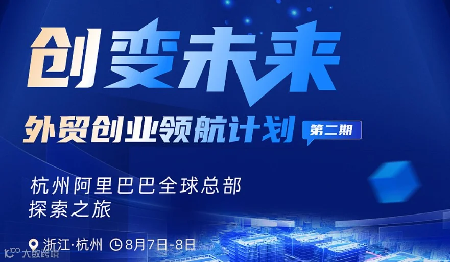 创变未来——外贸创业领航计划第二期