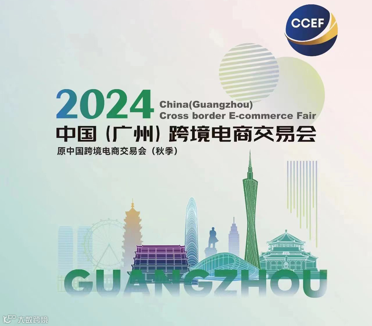 2024中国(广州)跨境电商交易会