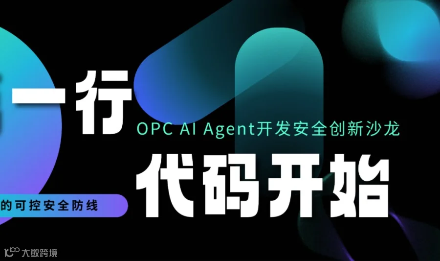 OPC AI Agent开发安全创新沙龙