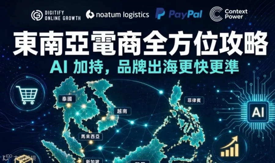 6亿人口的东南亚，你的品牌为什么还进不去？