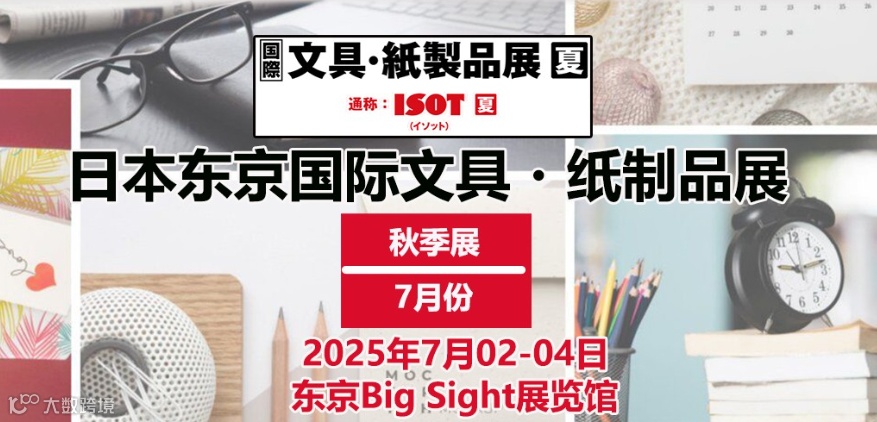 2025年日本东京文具办公用品展览会