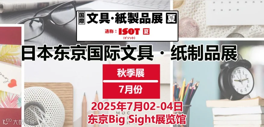 2025年日本东京文具办公用品展览会