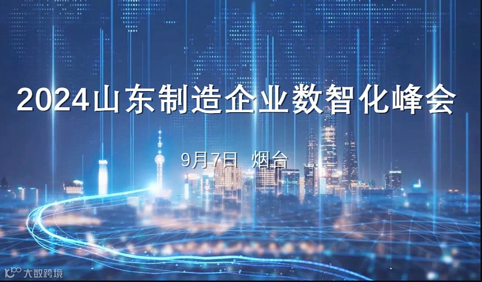 2024山东制造企业数智化峰会