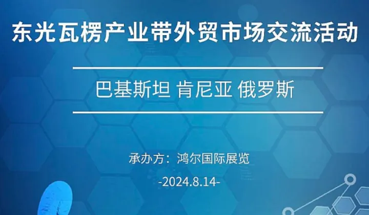 东光瓦楞产业带外贸市场交流活动