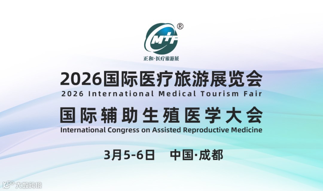 2026国际医疗旅游展览会暨成都国际辅助生殖医学大会