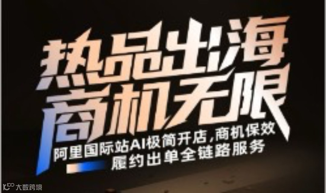 3月25号北京大型外贸峰会——阿里巴巴国际站带您如何AI 抢赢全球商机